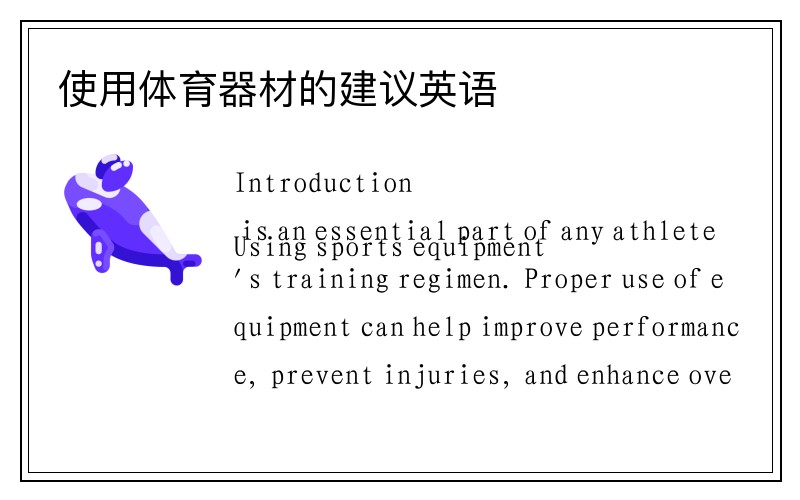 使用体育器材的建议英语