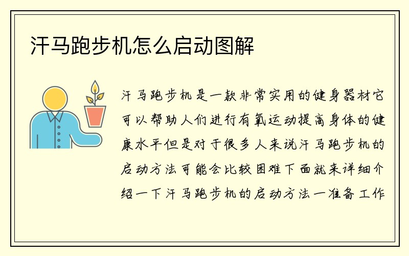 汗马跑步机怎么启动图解