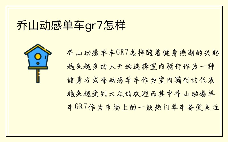 乔山动感单车gr7怎样