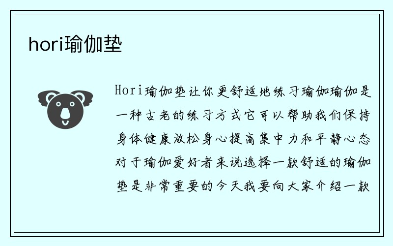 hori瑜伽垫