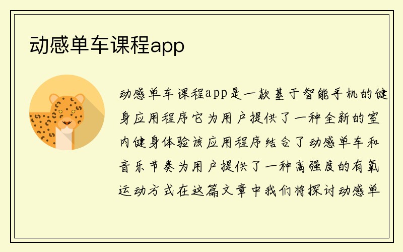 动感单车课程app