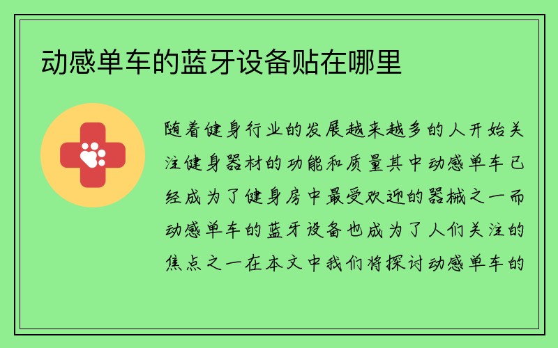 动感单车的蓝牙设备贴在哪里