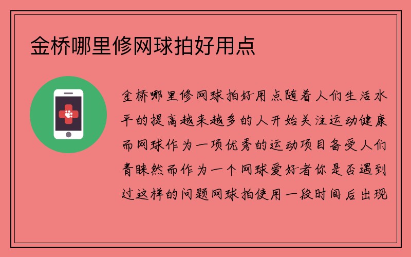 金桥哪里修网球拍好用点