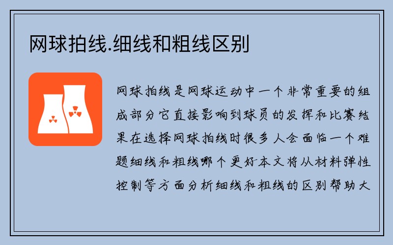 网球拍线.细线和粗线区别