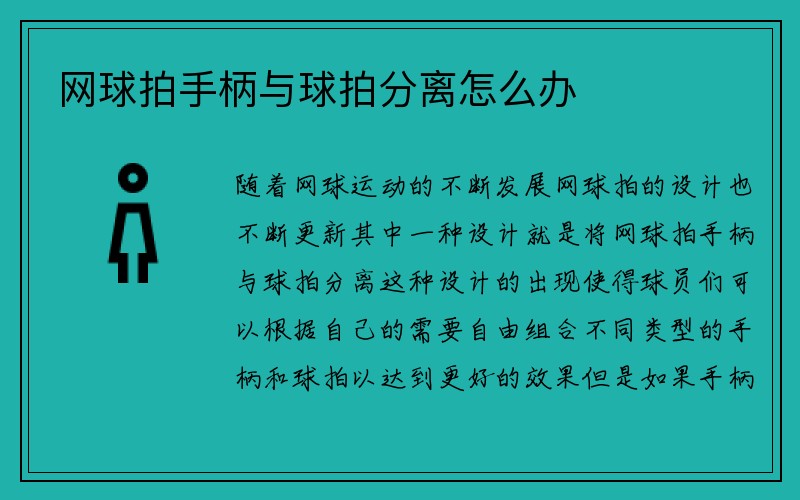 网球拍手柄与球拍分离怎么办