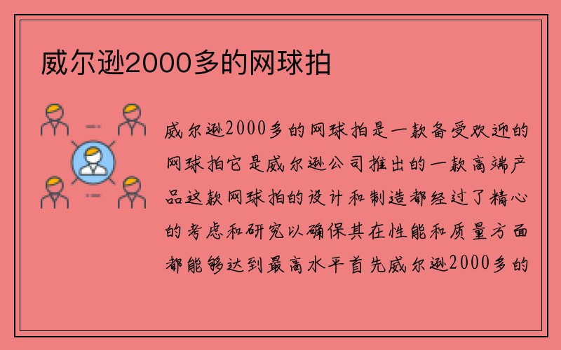 威尔逊2000多的网球拍