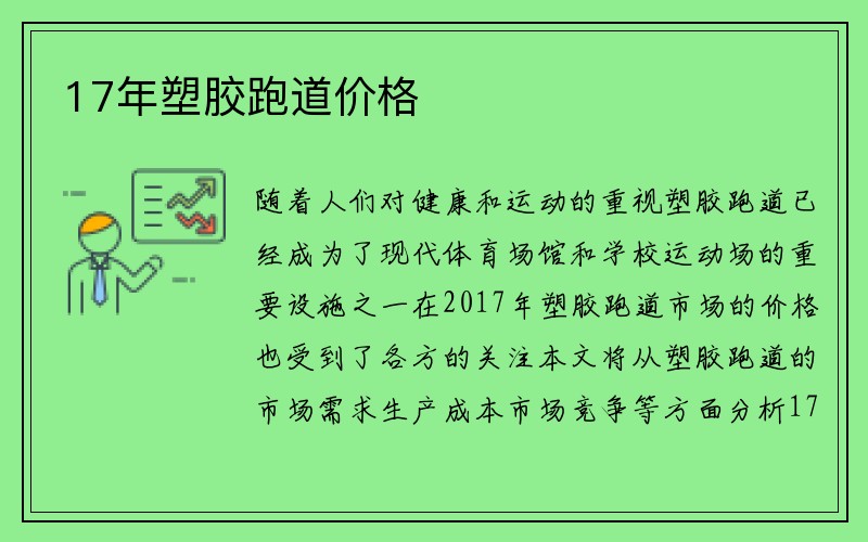 17年塑胶跑道价格