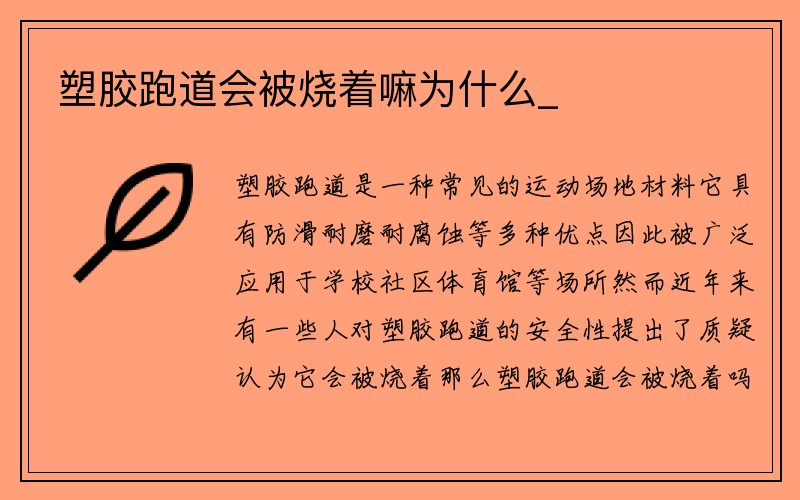 塑胶跑道会被烧着嘛为什么_