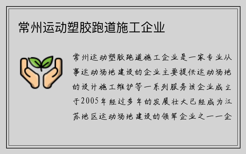 常州运动塑胶跑道施工企业