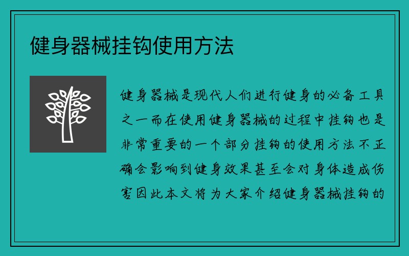 健身器械挂钩使用方法