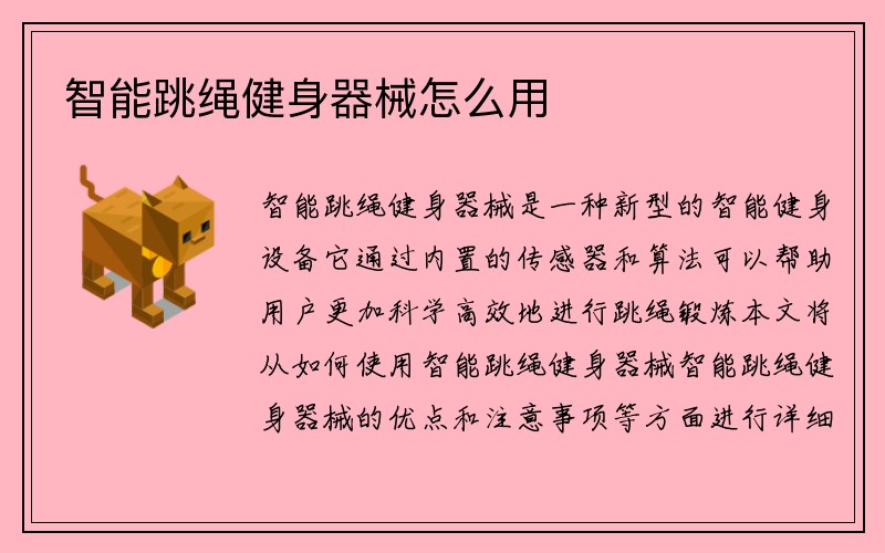 智能跳绳健身器械怎么用