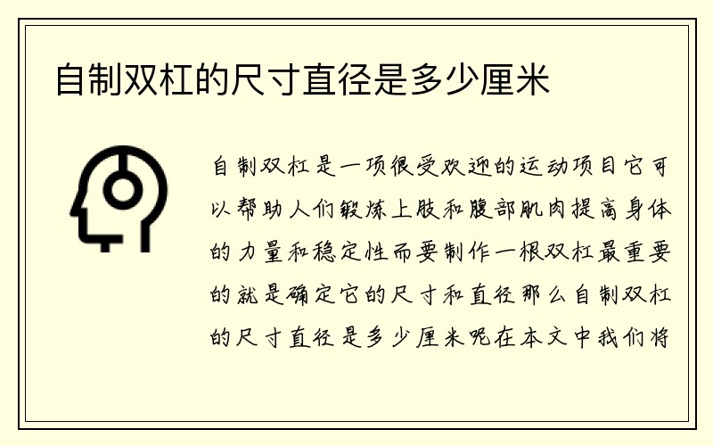 自制双杠的尺寸直径是多少厘米