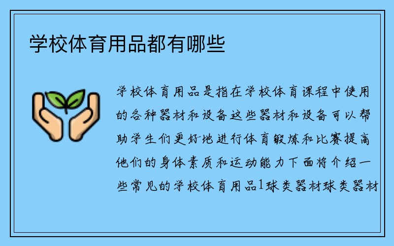 学校体育用品都有哪些