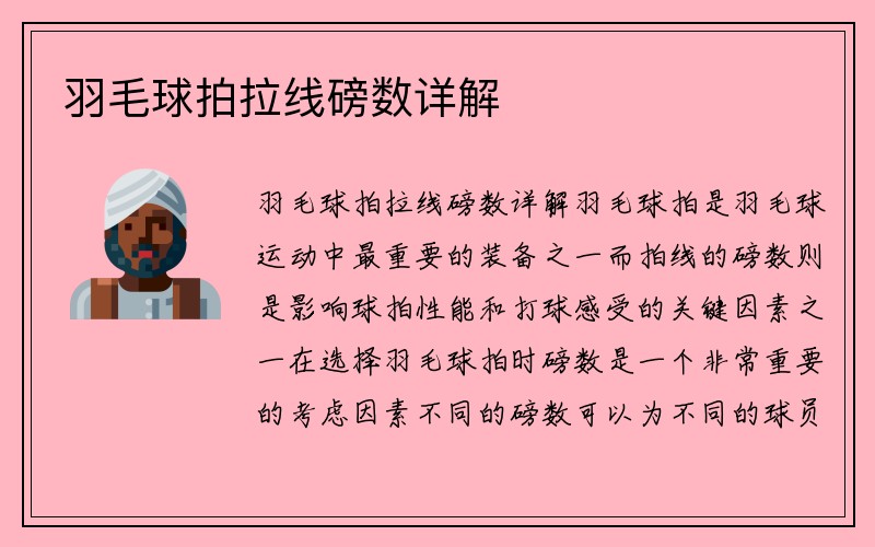 羽毛球拍拉线磅数详解