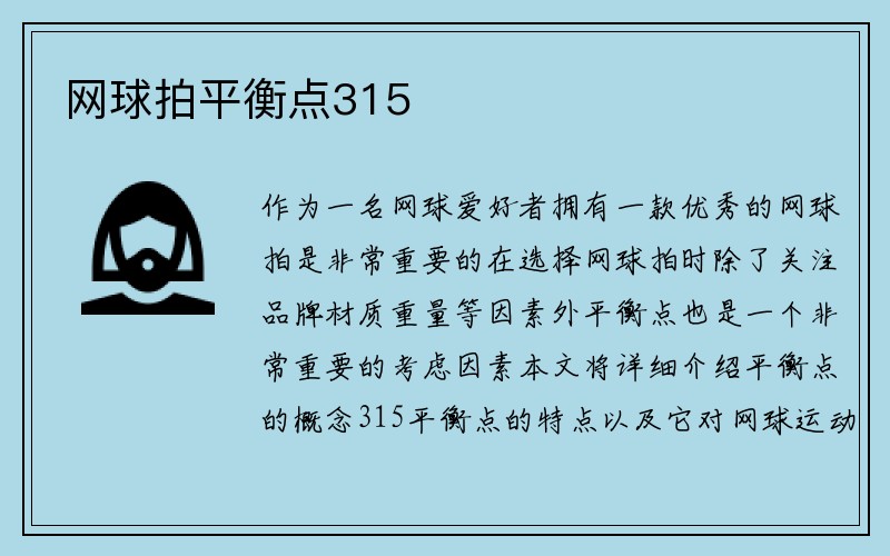 网球拍平衡点315