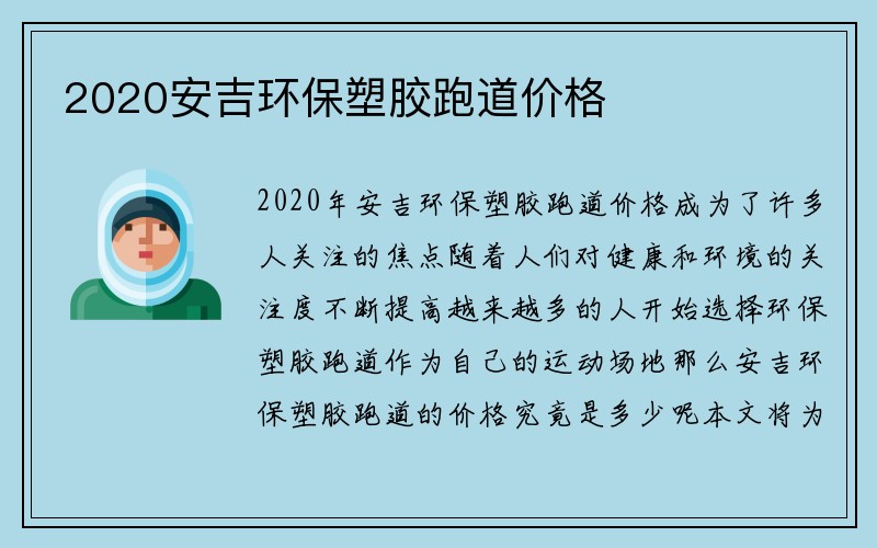 2020安吉环保塑胶跑道价格