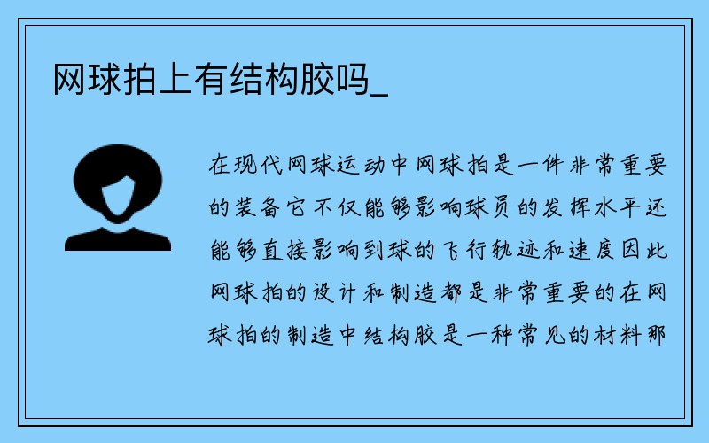 网球拍上有结构胶吗_