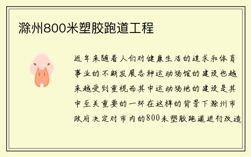 滁州800米塑胶跑道工程