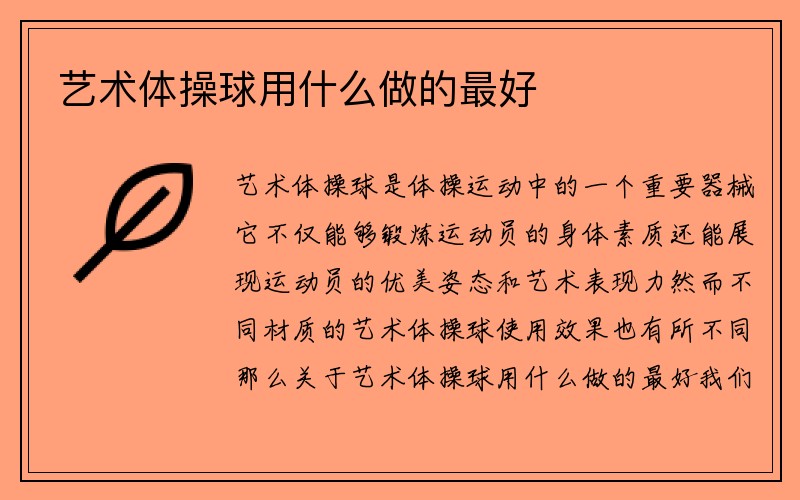 艺术体操球用什么做的最好