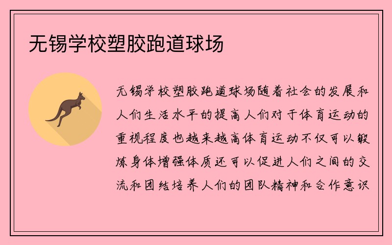 无锡学校塑胶跑道球场