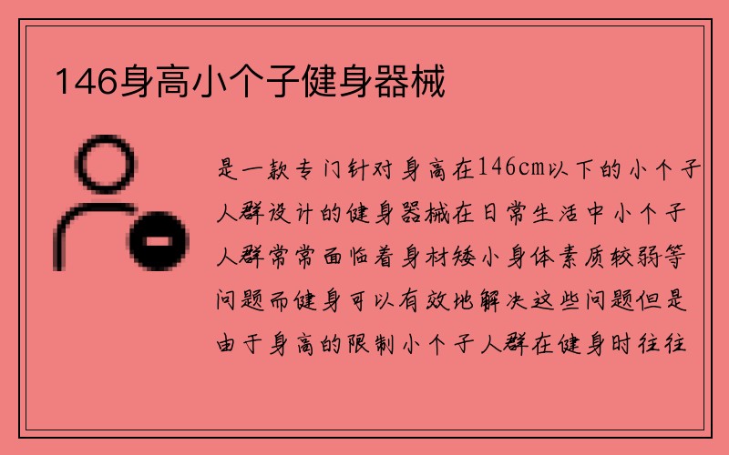 146身高小个子健身器械