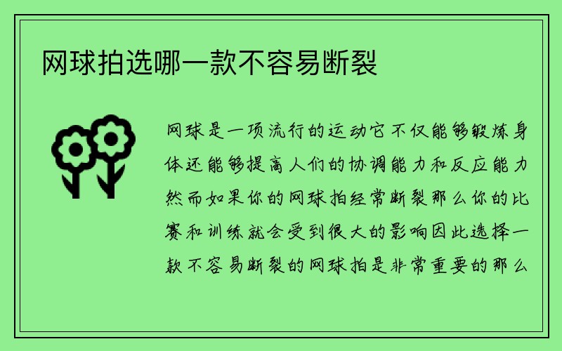 网球拍选哪一款不容易断裂