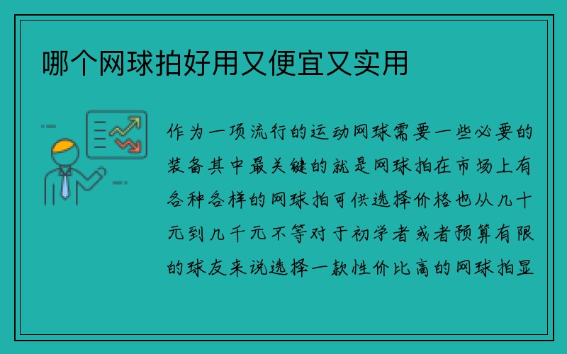 哪个网球拍好用又便宜又实用