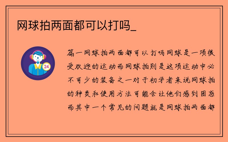 网球拍两面都可以打吗_