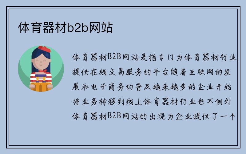 体育器材b2b网站