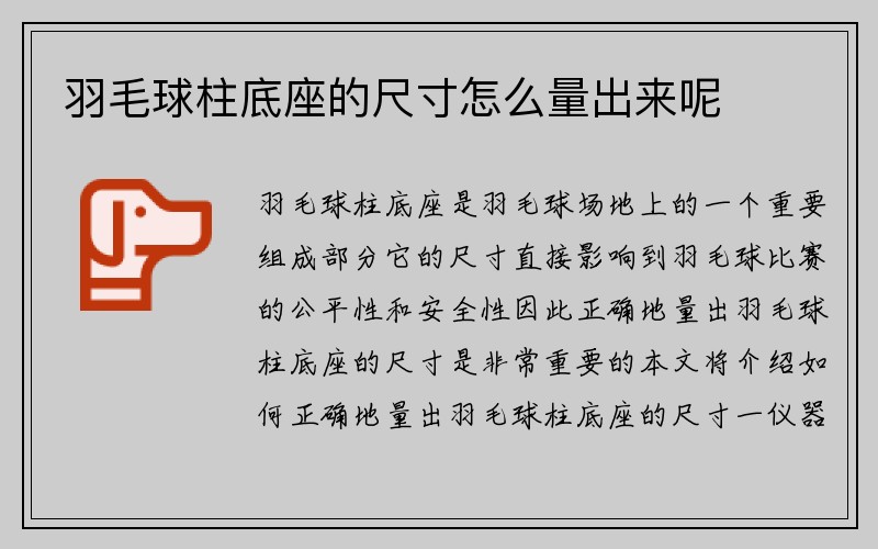 羽毛球柱底座的尺寸怎么量出来呢