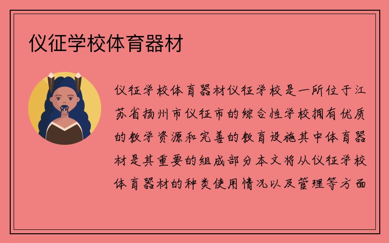 仪征学校体育器材