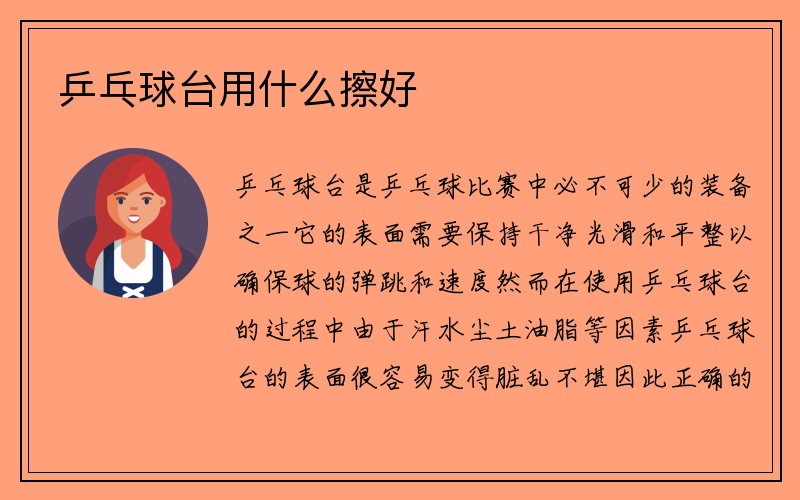 乒乓球台用什么擦好