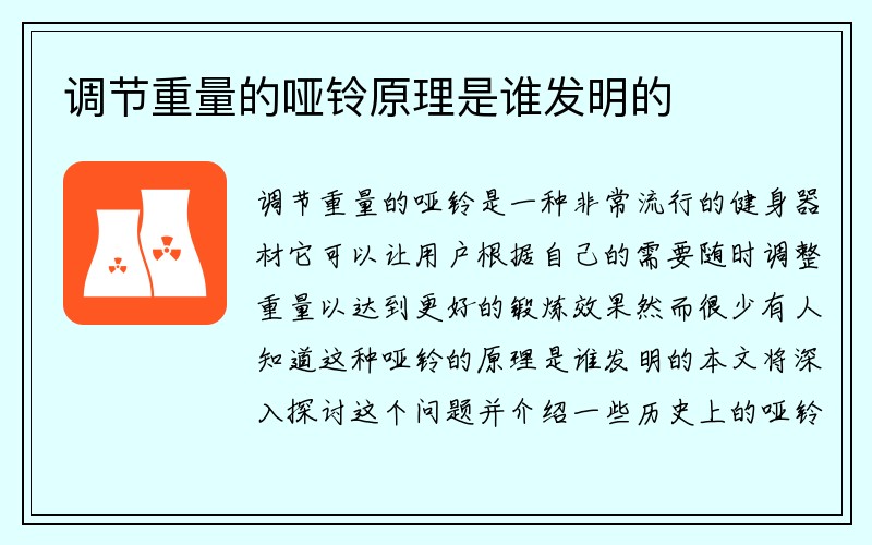 调节重量的哑铃原理是谁发明的