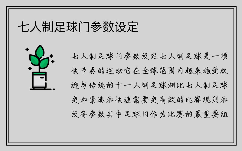 七人制足球门参数设定