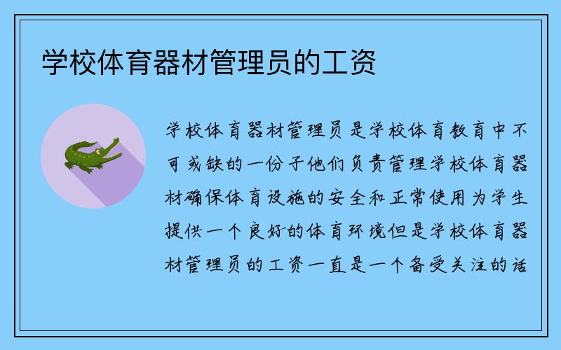 学校体育器材管理员的工资