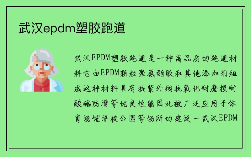 武汉epdm塑胶跑道