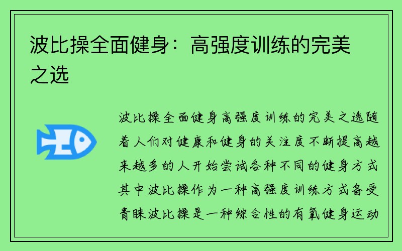 波比操全面健身：高强度训练的完美之选