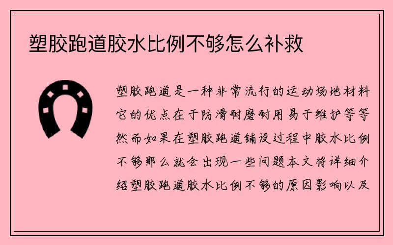 塑胶跑道胶水比例不够怎么补救