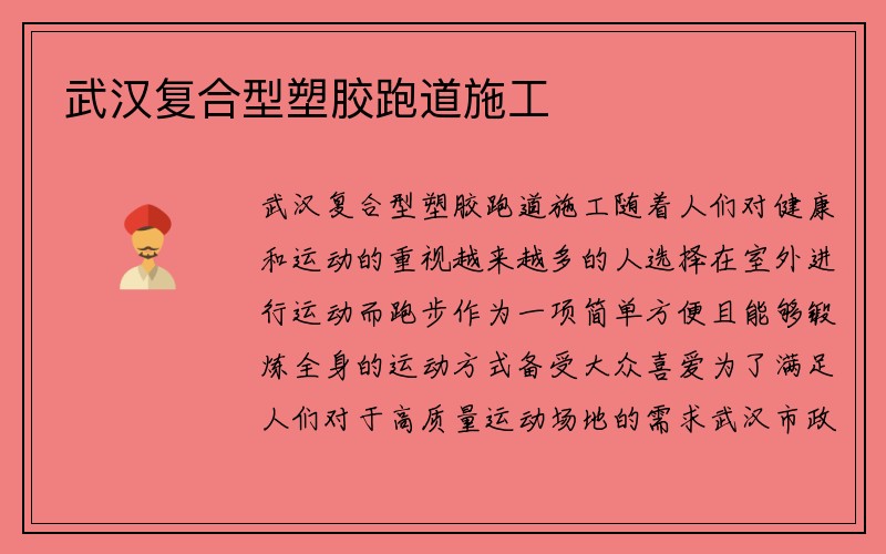 武汉复合型塑胶跑道施工