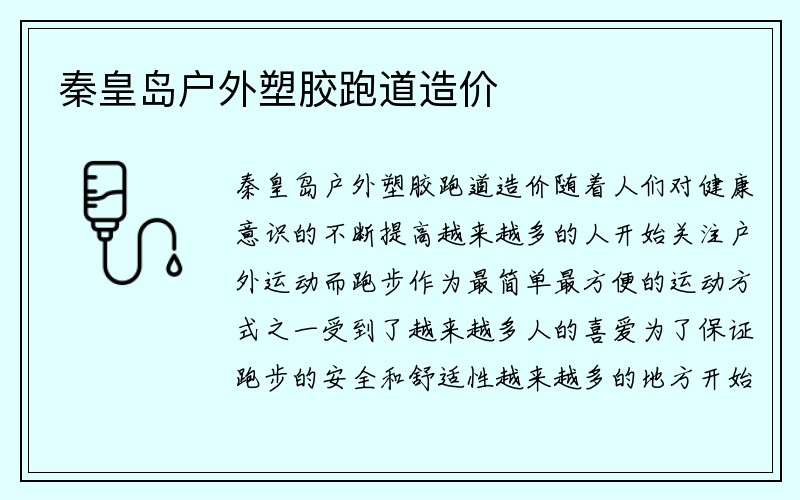 秦皇岛户外塑胶跑道造价