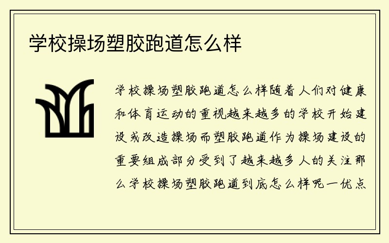 学校操场塑胶跑道怎么样