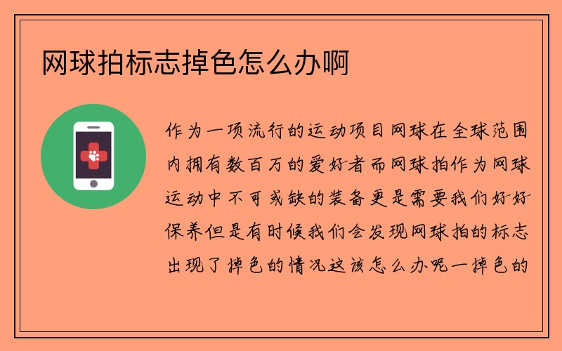 网球拍标志掉色怎么办啊