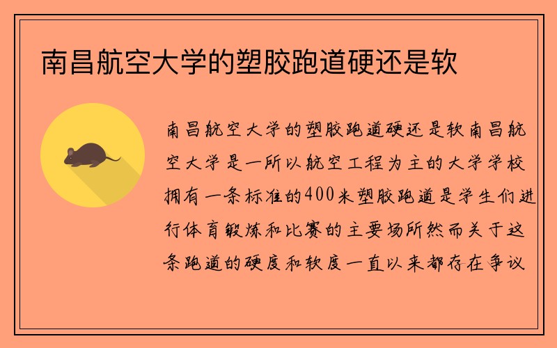 南昌航空大学的塑胶跑道硬还是软