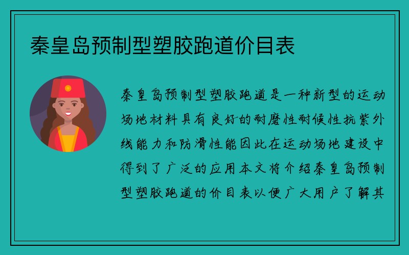 秦皇岛预制型塑胶跑道价目表