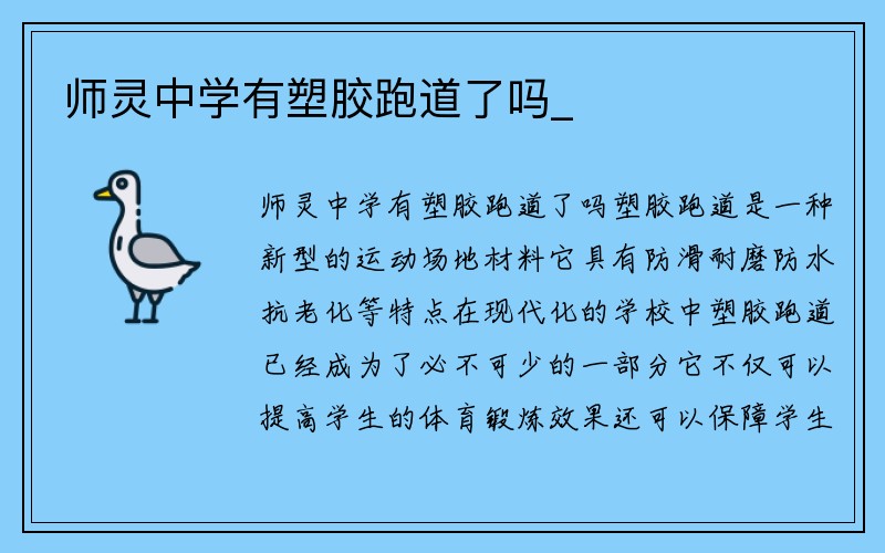 师灵中学有塑胶跑道了吗_