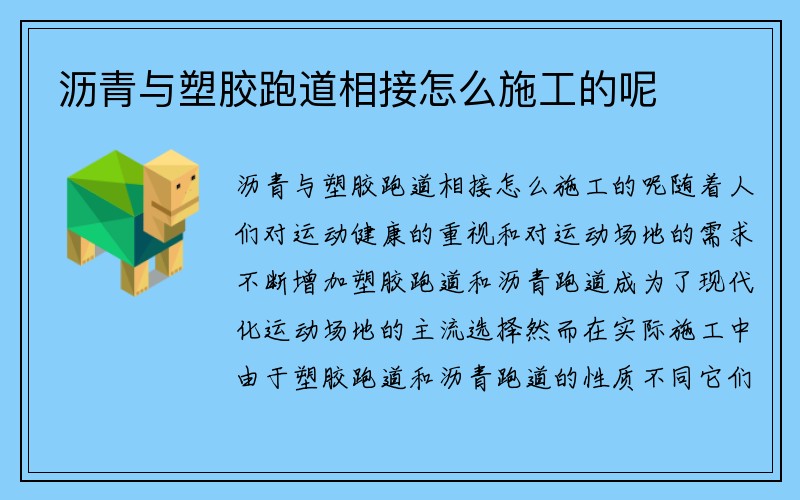 沥青与塑胶跑道相接怎么施工的呢