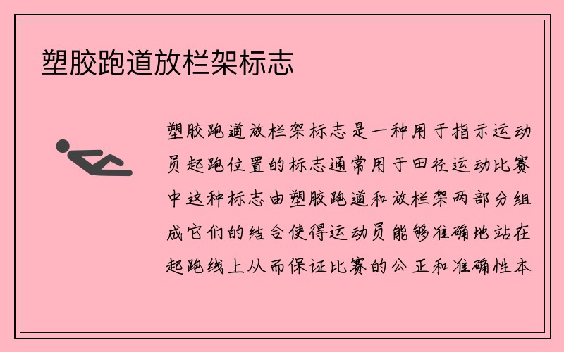 塑胶跑道放栏架标志