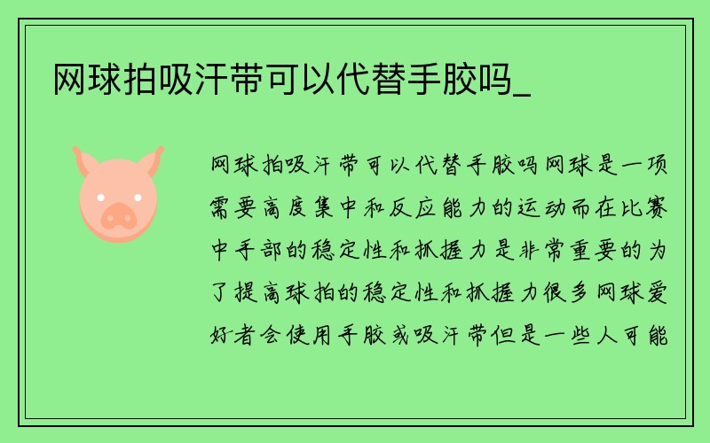 网球拍吸汗带可以代替手胶吗_