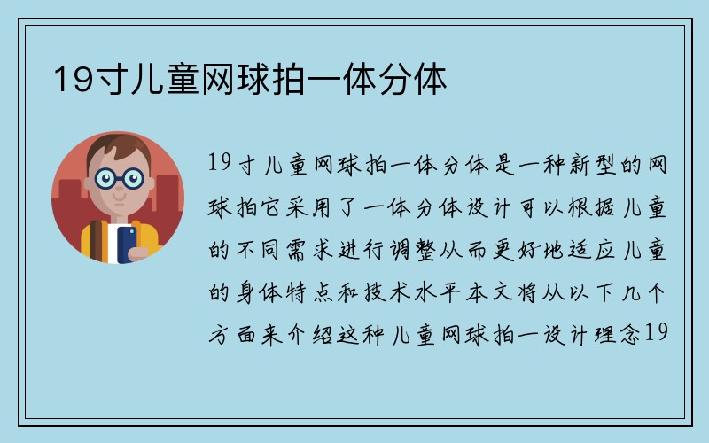 19寸儿童网球拍一体分体