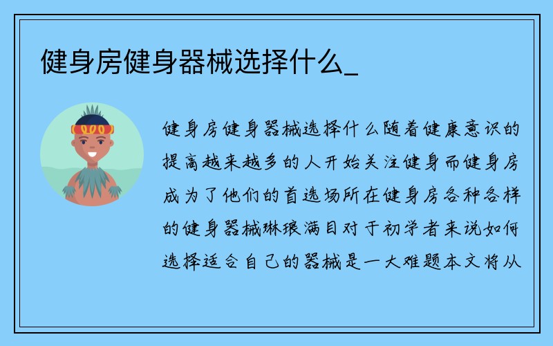 健身房健身器械选择什么_